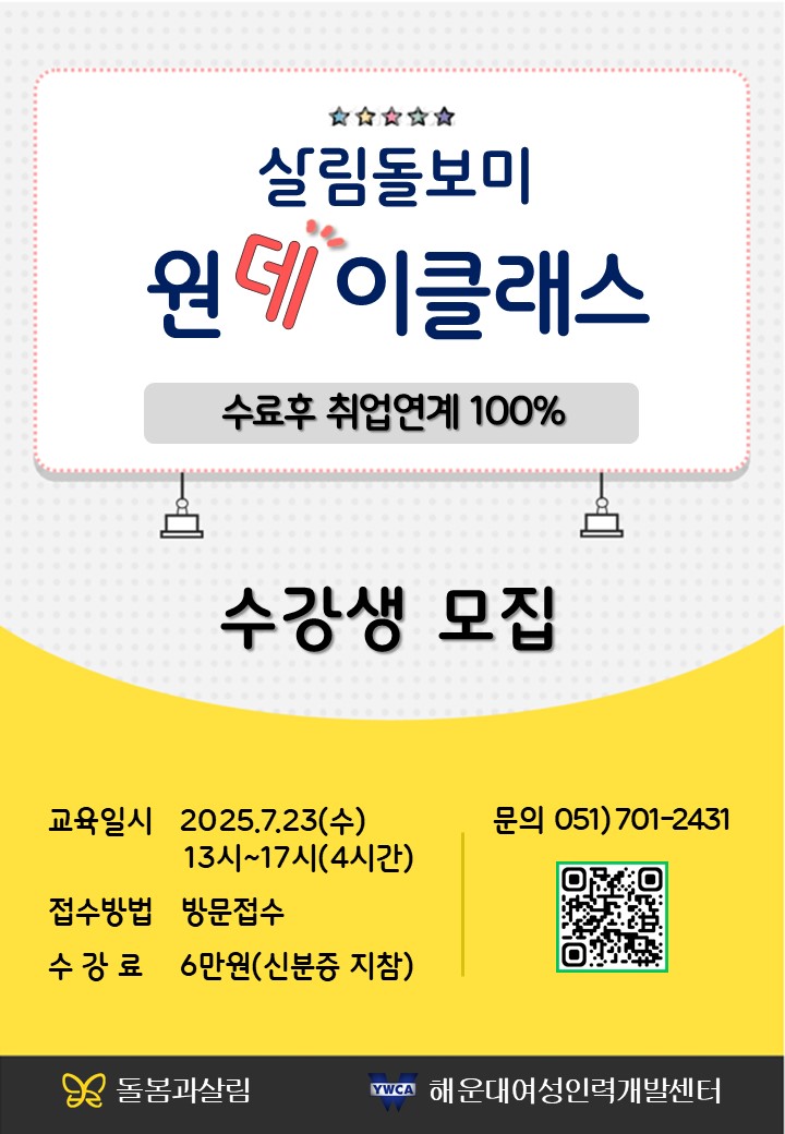 7월 살림돌보미 원데이클래스 교육생 모집